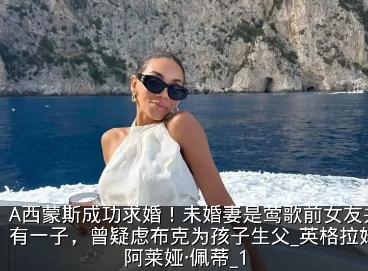 A西蒙斯成功求婚!未婚妻是莺歌前女友并育有一子,曾疑虑布克为孩子生父_英格拉姆_阿莱娅·佩蒂_1